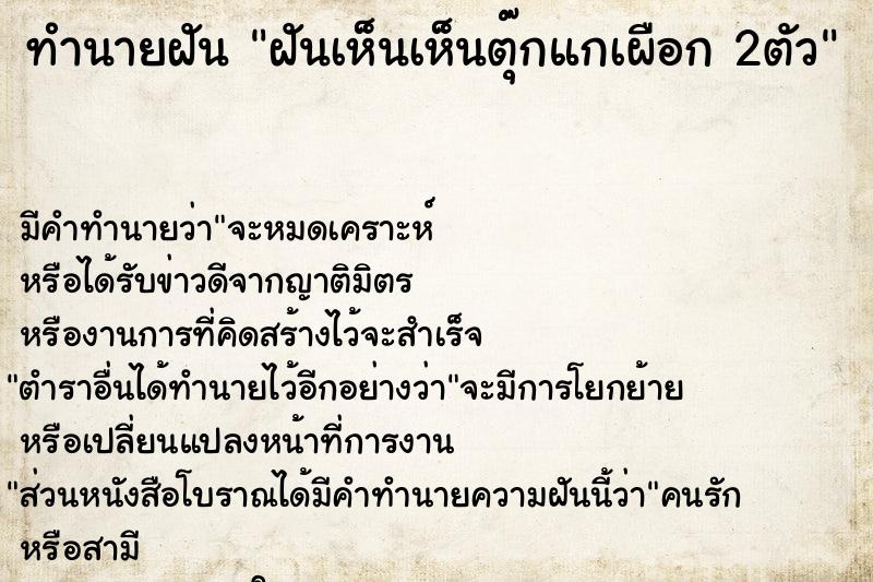 ทำนายฝัน ฝันเห็นเห็นตุ๊กแกเผือก 2ตัว